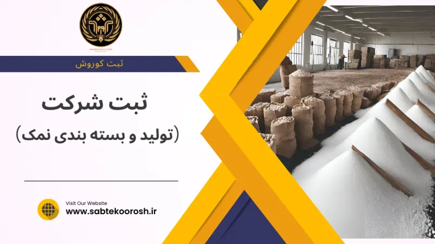 ثبت شرکت تولید و بسته بندی نمک