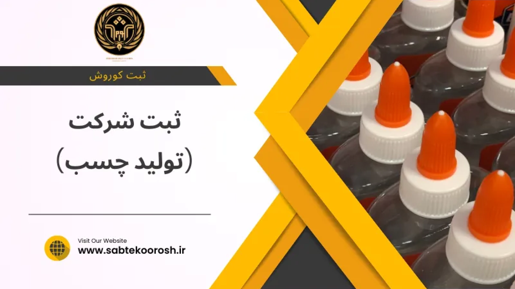 ثبت شرکت تولید چسب