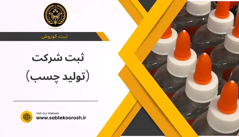 ثبت شرکت تولید چسب