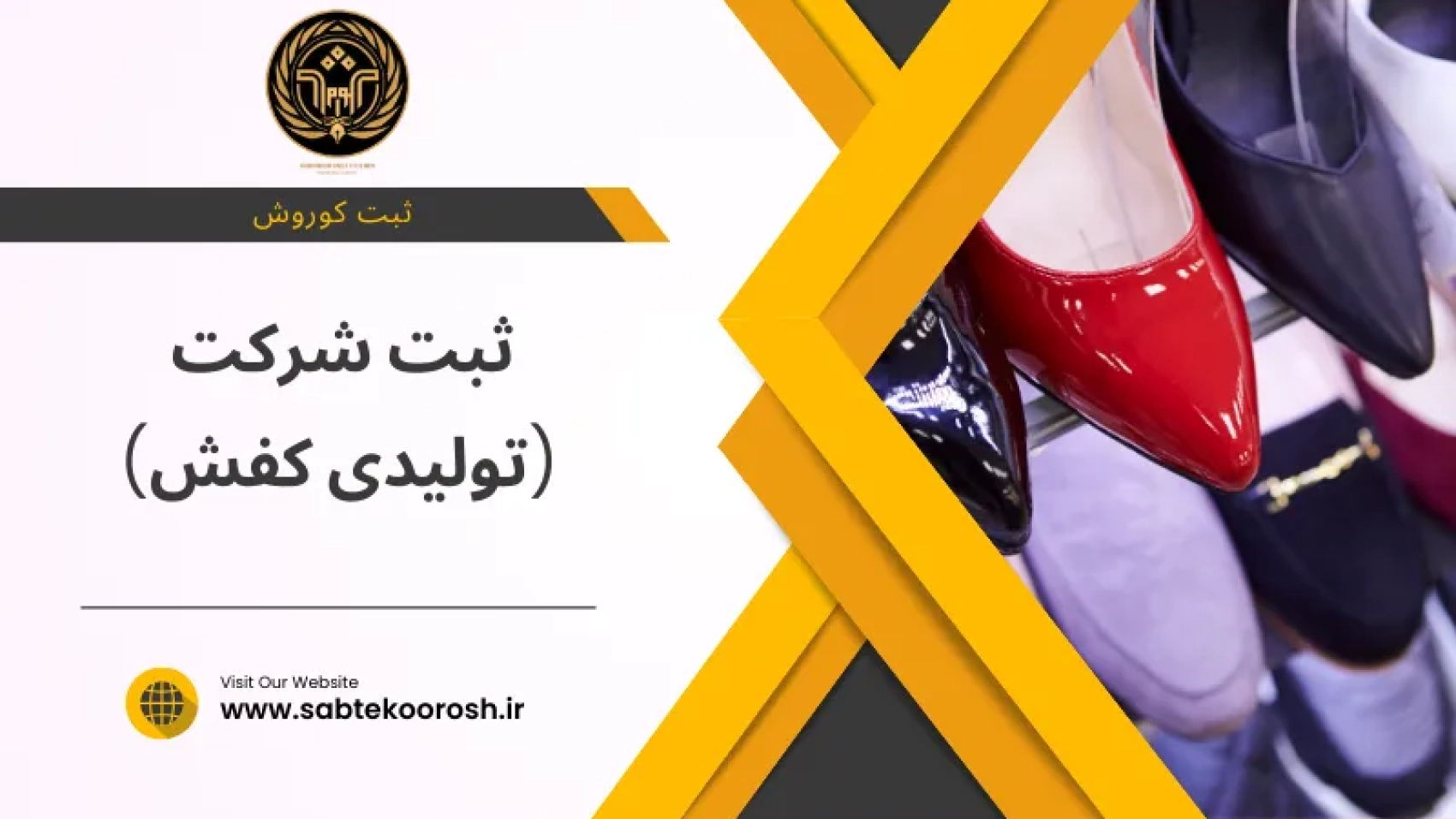 ثبت شرکت تولید کفش