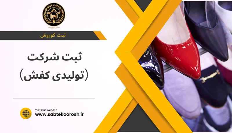 ثبت شرکت تولید کفش
