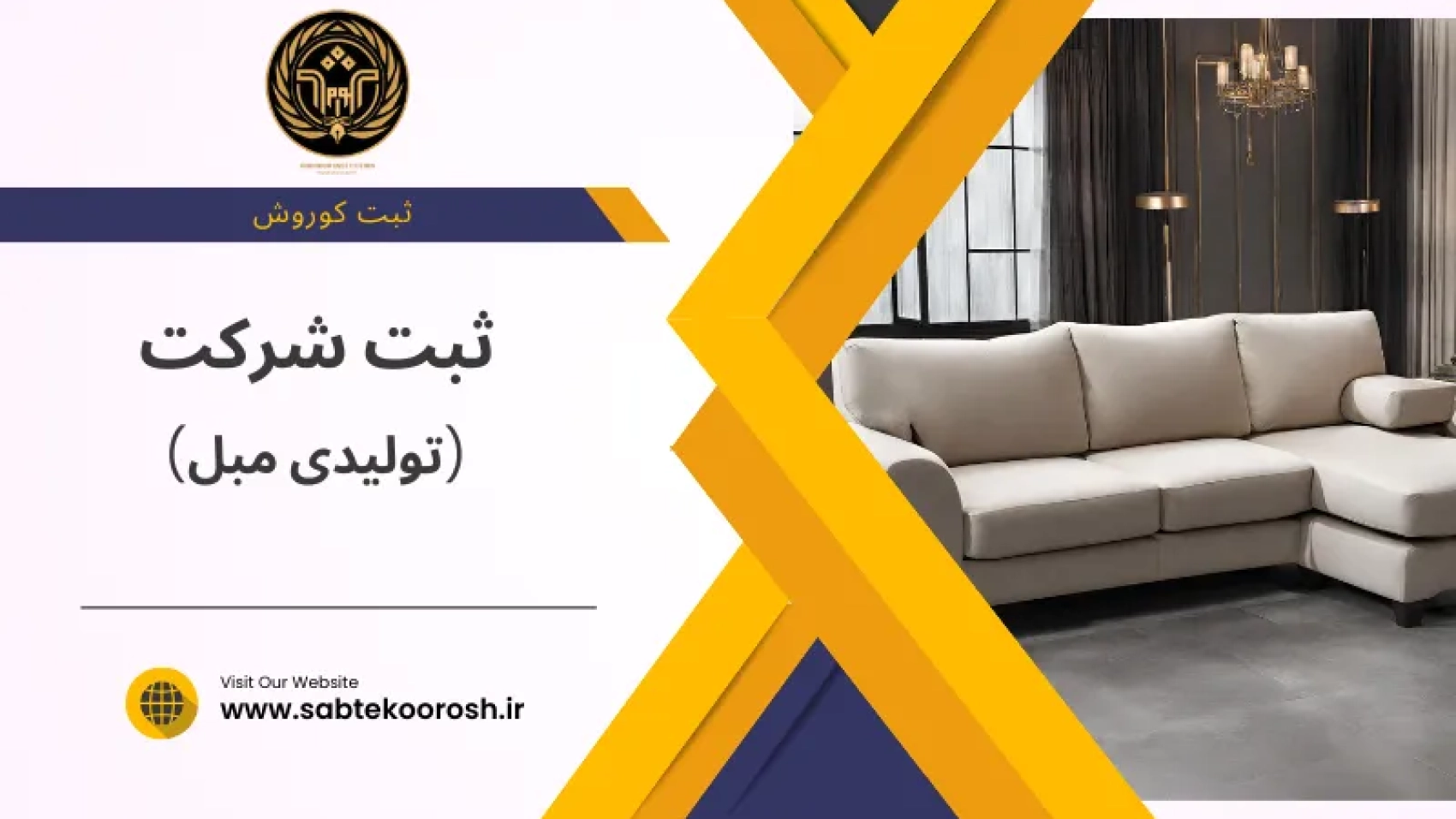 ثبت شرکت تولیدی مبل