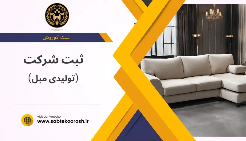 ثبت شرکت تولیدی مبل