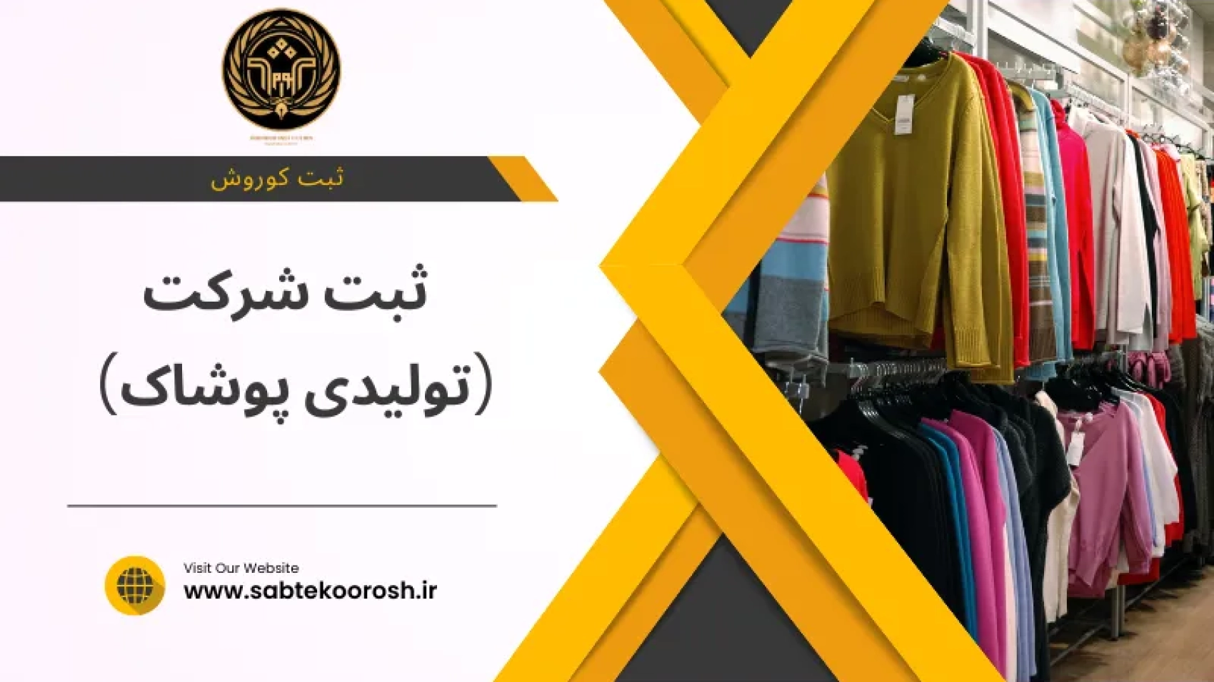ثبت شرکت تولیدی پوشاک