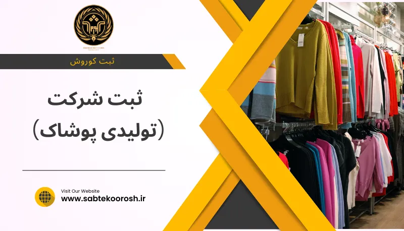 ثبت شرکت تولیدی پوشاک