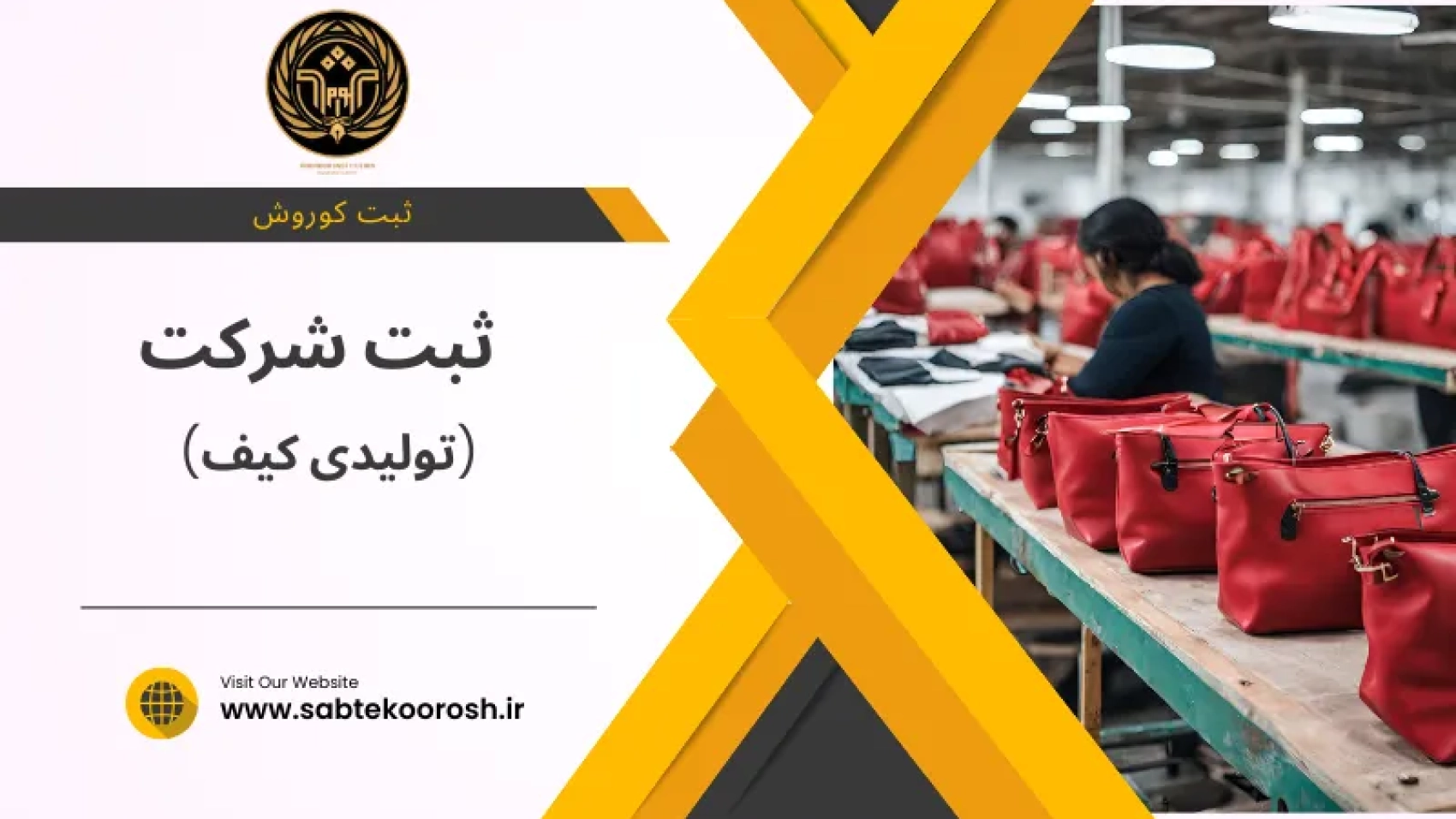 ثبت شرکت تولیدی کیف