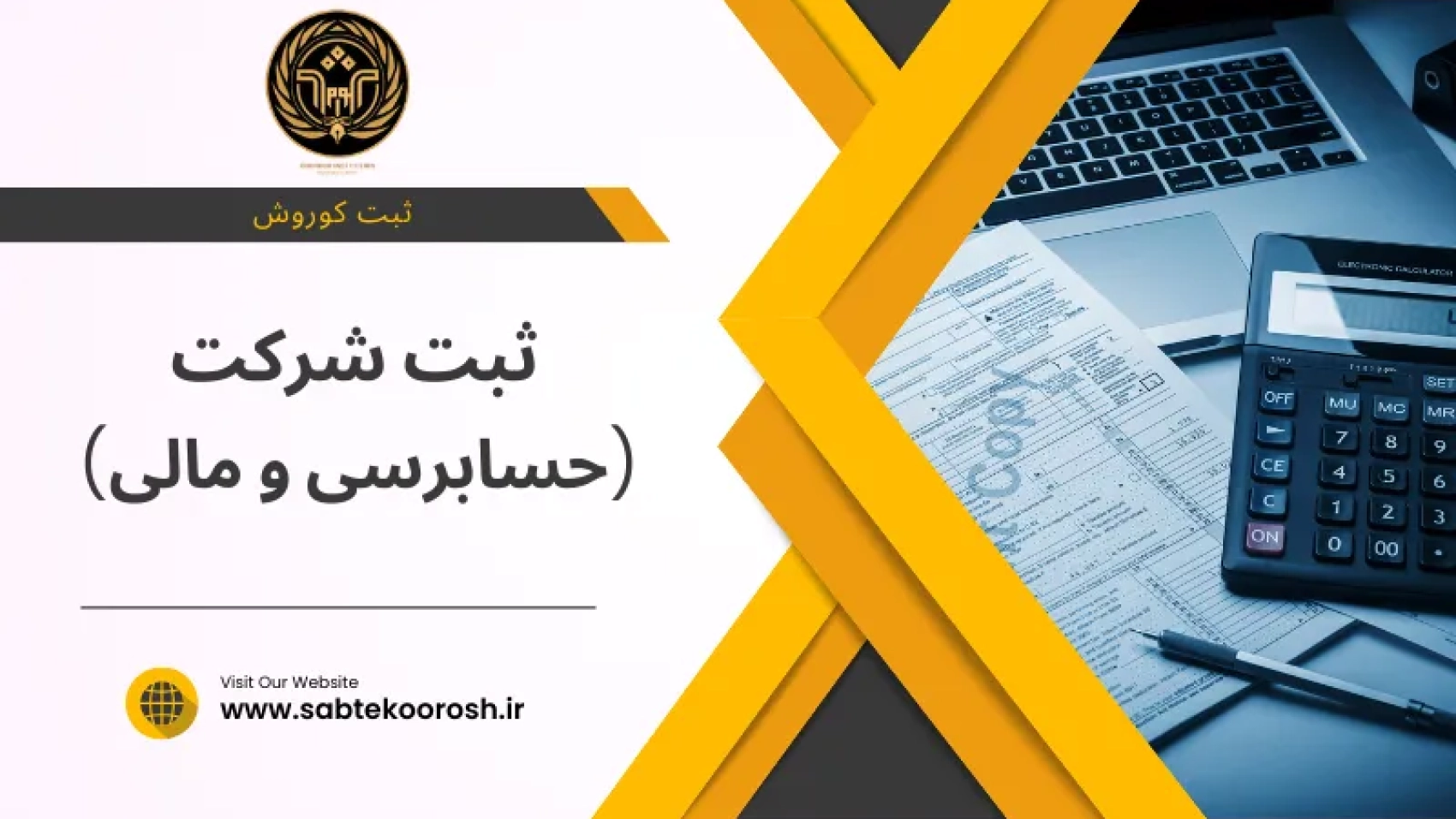 ثبت شرکت حسابرسی و مالی