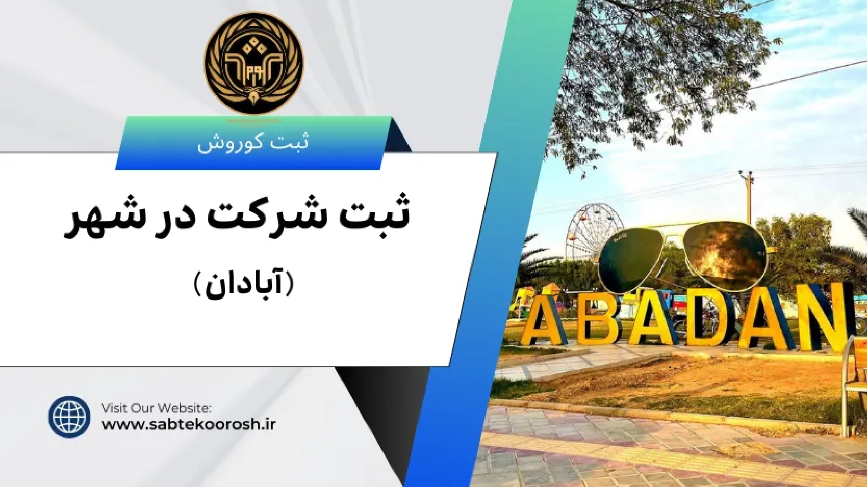 ثبت شرکت در آبادان