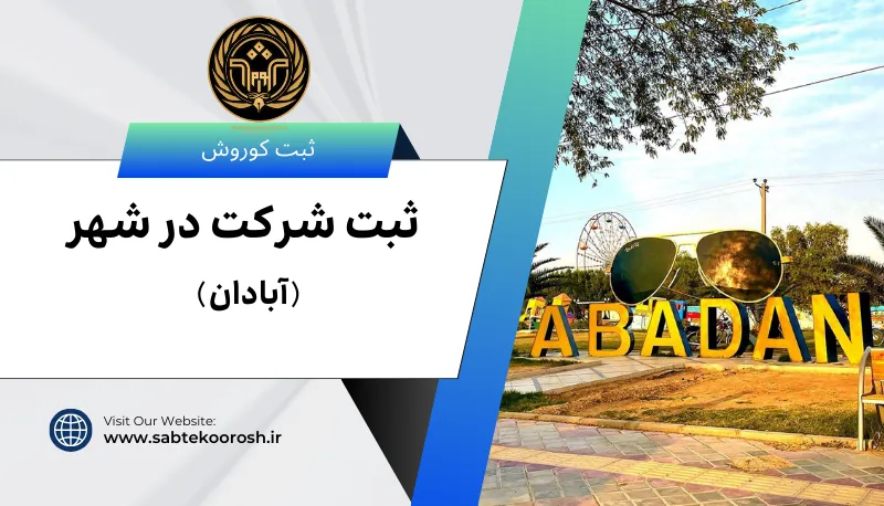 ثبت شرکت در آبادان