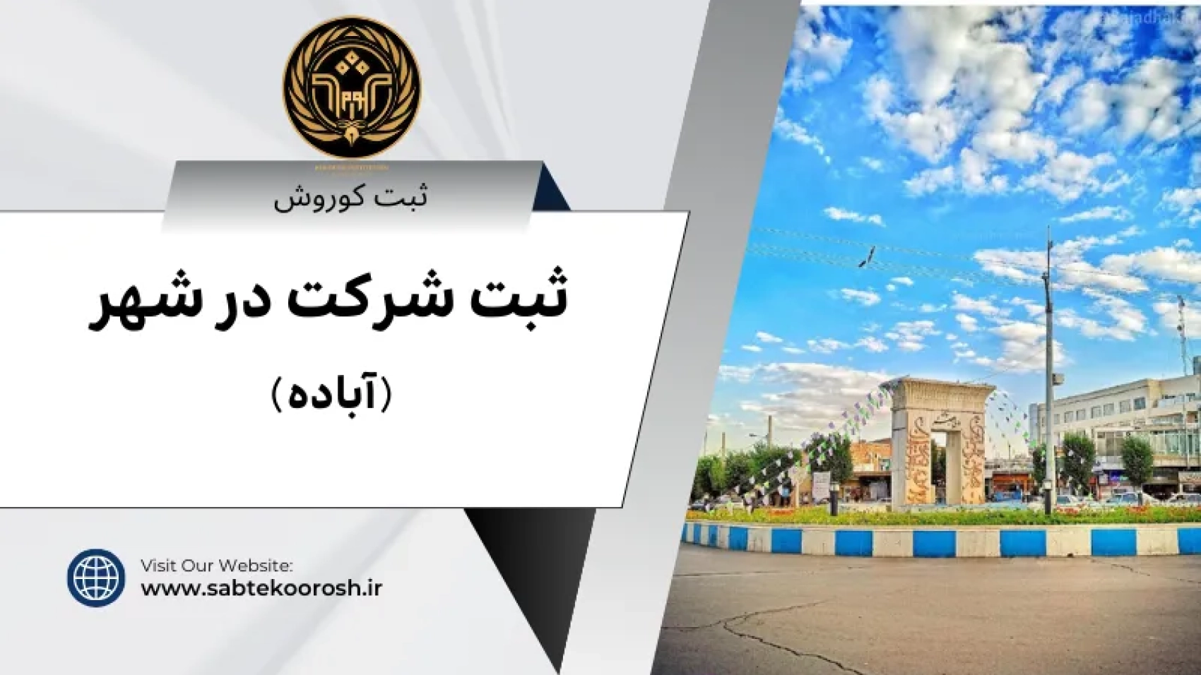 ثبت شرکت در آباده
