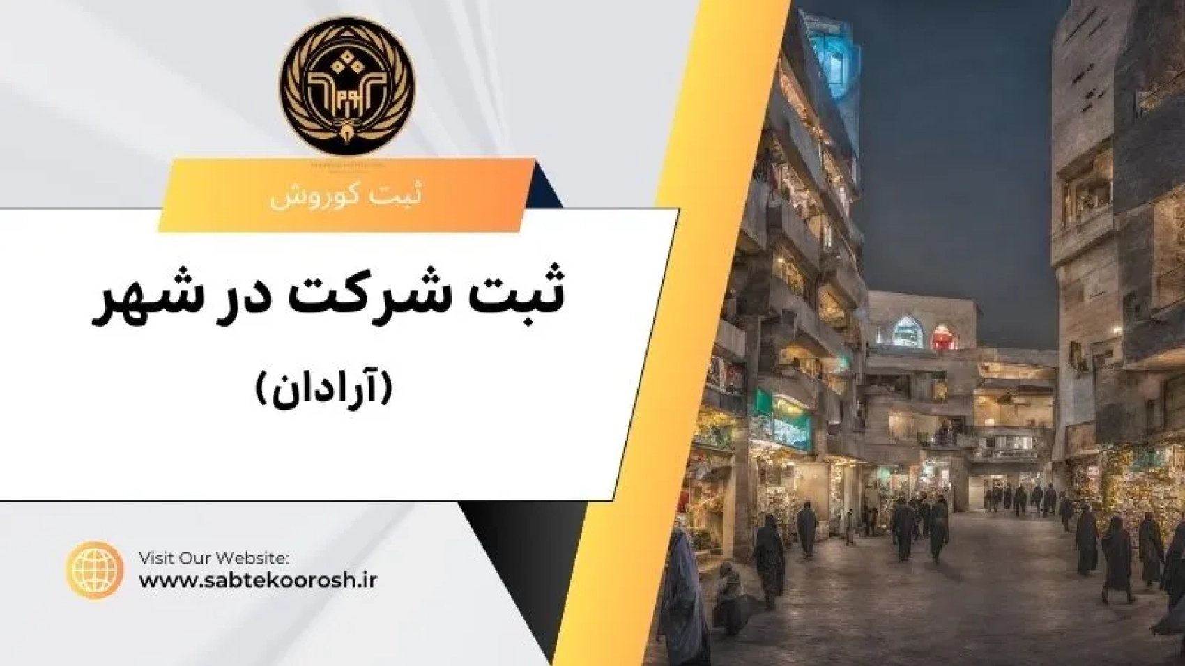 ثبت شرکت در آرادان