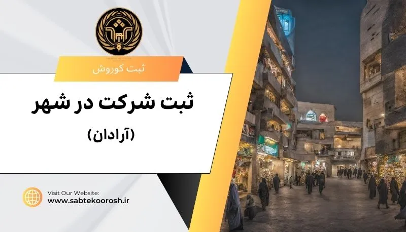 ثبت شرکت در آرادان