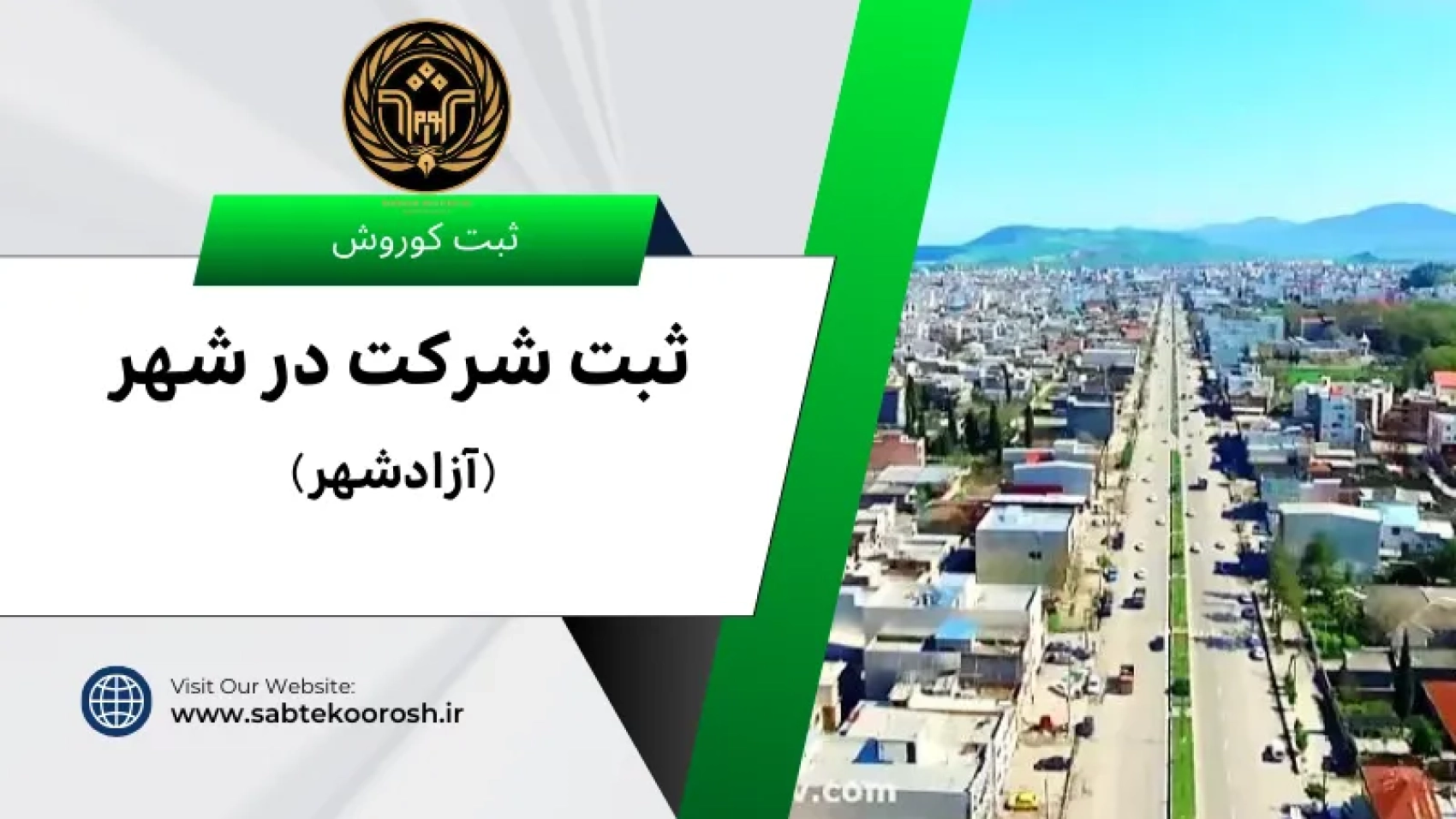 ثبت شرکت در آزادشهر