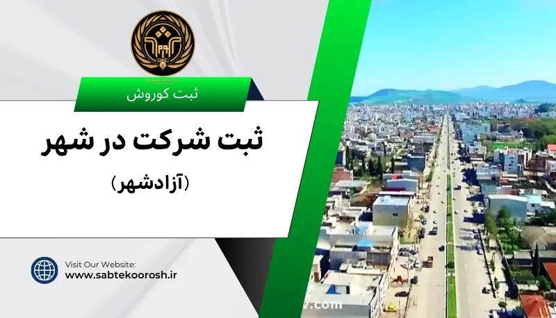 ثبت شرکت در آزادشهر