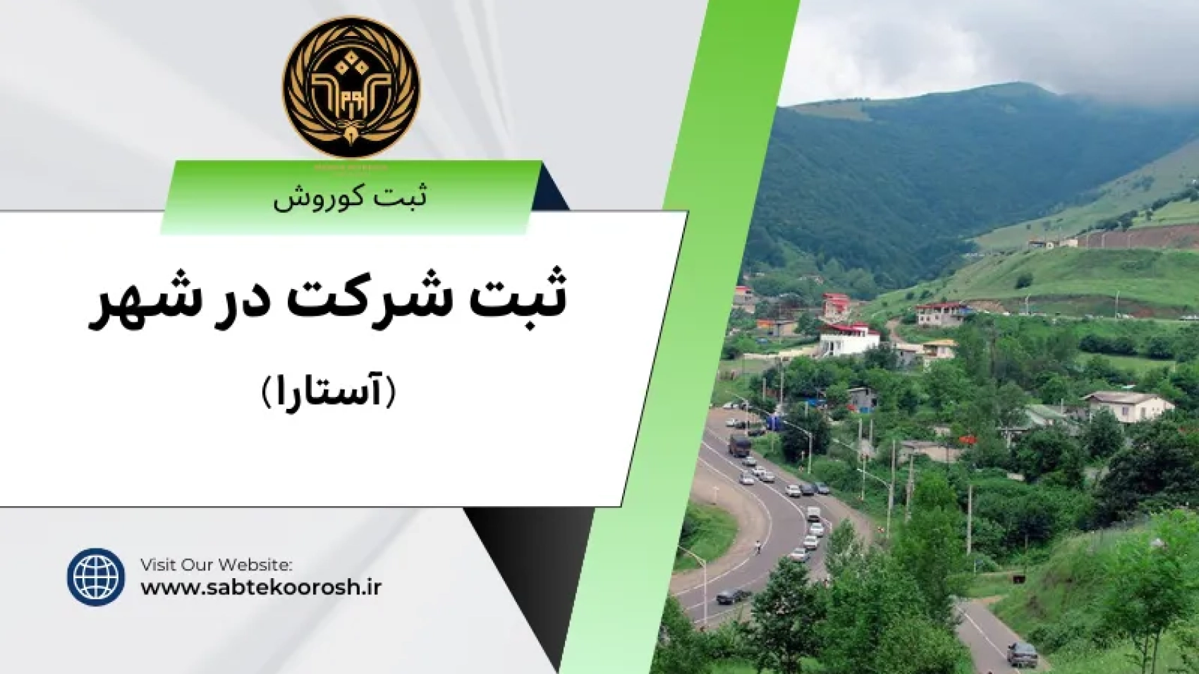 ثبت شرکت در آستارا