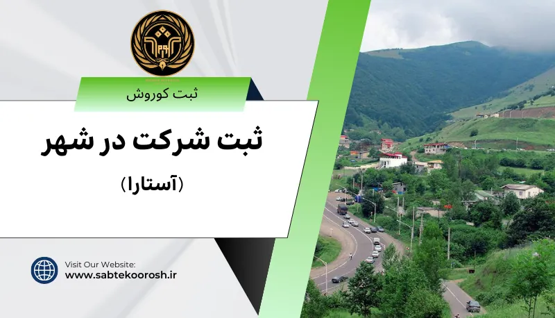 ثبت شرکت در آستارا