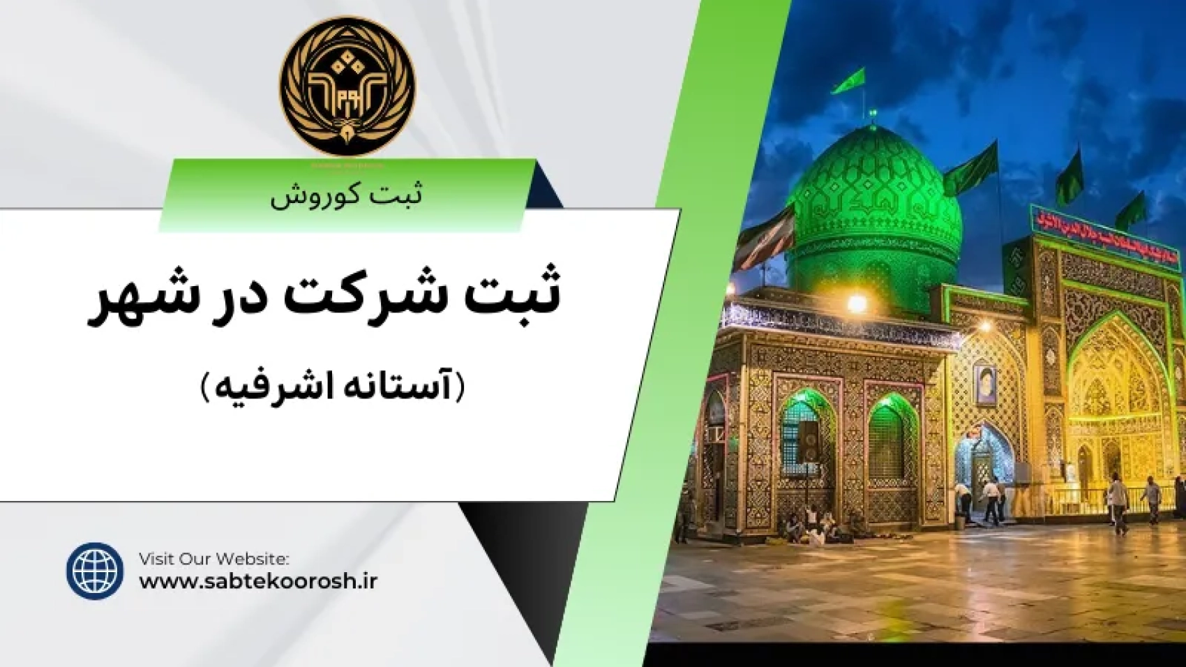 ثبت شرکت در آستانه اشرفیه