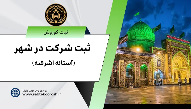 ثبت شرکت در آستانه اشرفیه