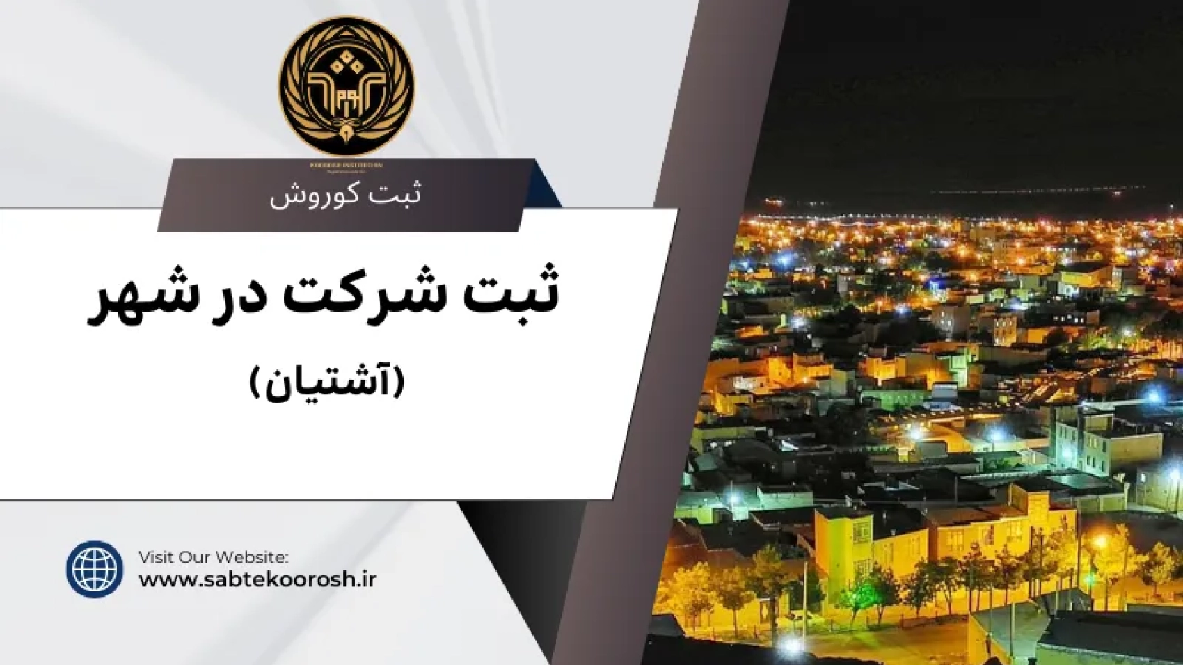 ثبت شرکت در آشتیان