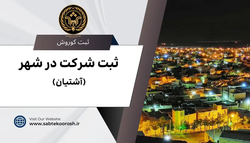 ثبت شرکت در آشتیان