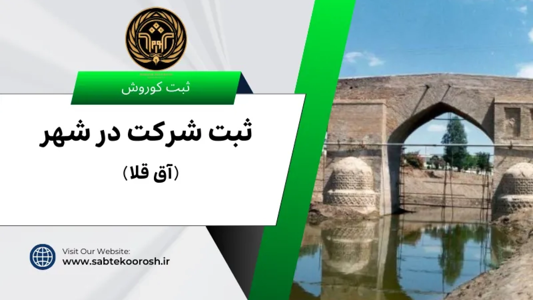 ثبت شرکت در آق قلا