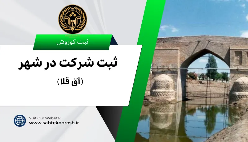 ثبت شرکت در آق قلا