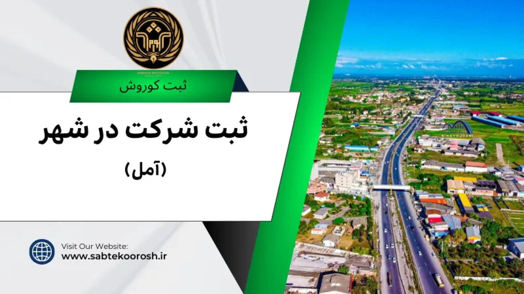 ثبت شرکت در آمل