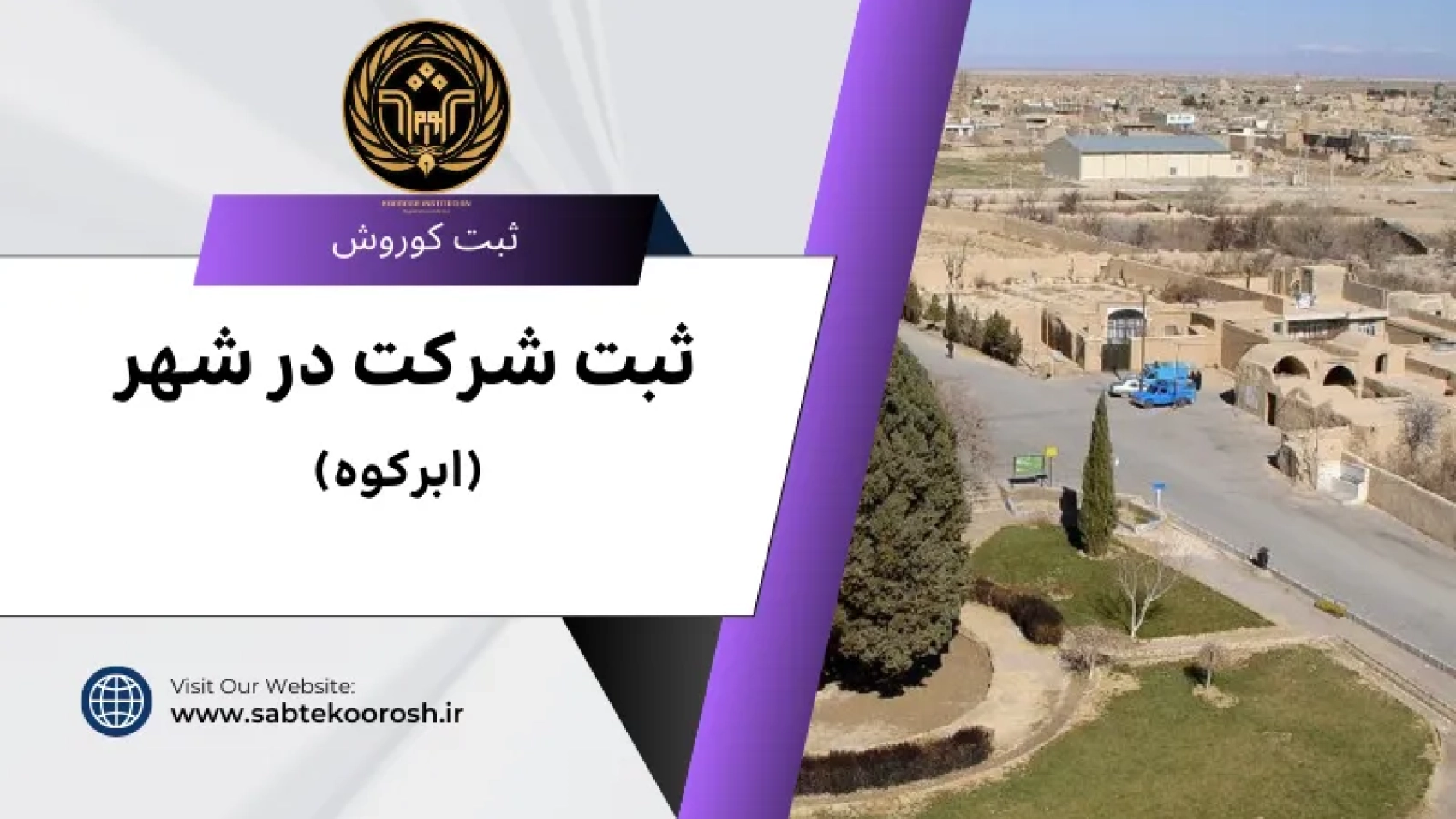 ثبت شرکت در ابرکوه