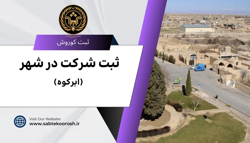 ثبت شرکت در ابرکوه