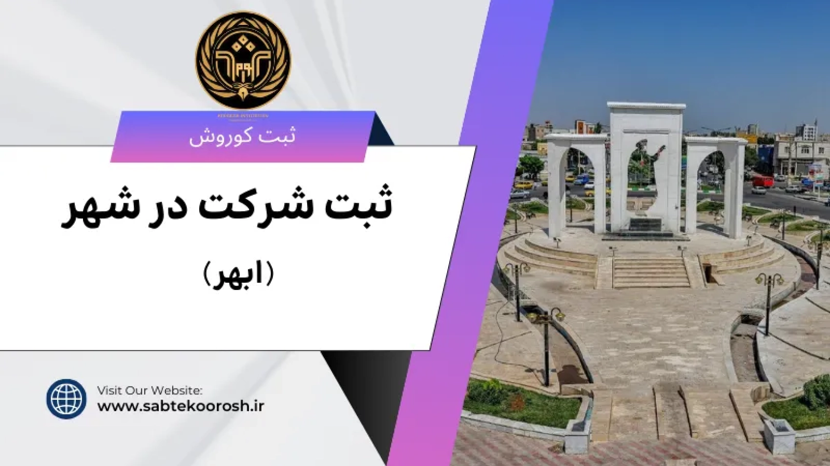 ثبت شرکت در ابهر