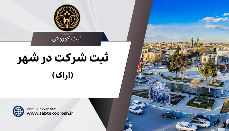 ثبت شرکت در اراک