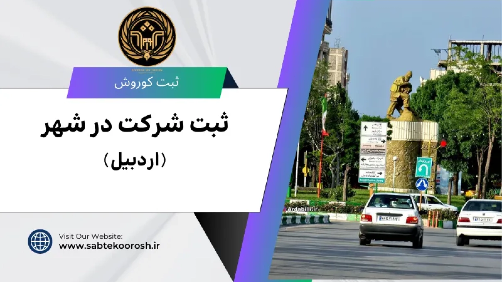 ثبت شرکت در اردبیل