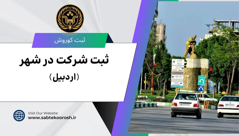 ثبت شرکت در اردبیل