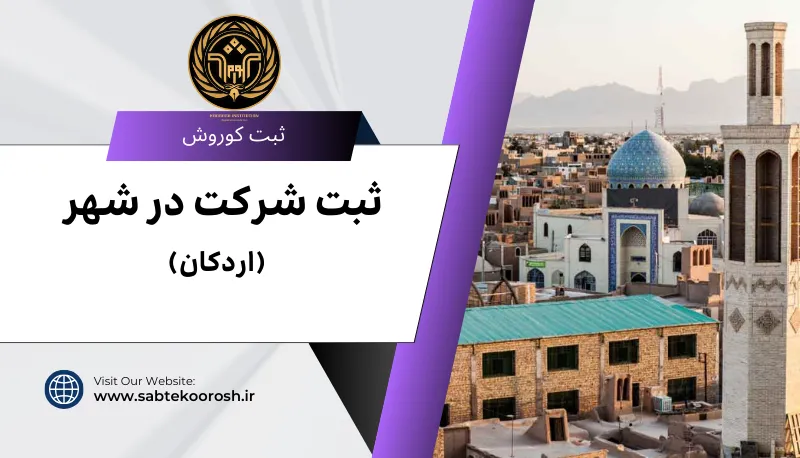 ثبت شرکت در اردکان