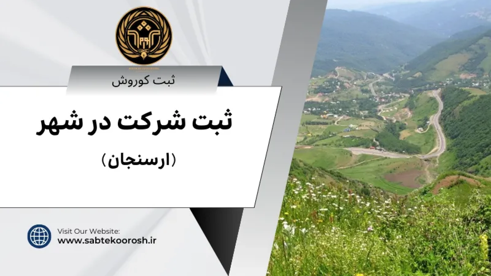 ثبت شرکت در ارسنجان