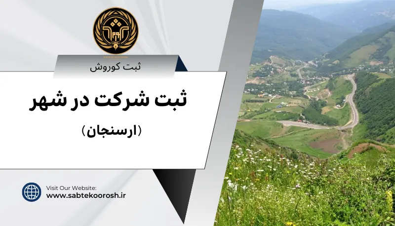 ثبت شرکت در ارسنجان