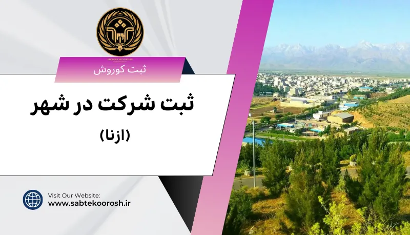 ثبت شرکت در ازنا