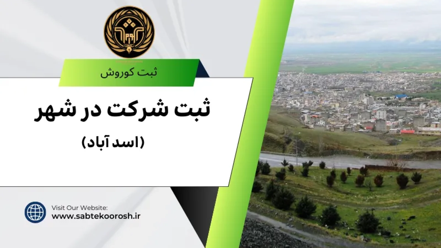 ثبت شرکت در اسدآباد