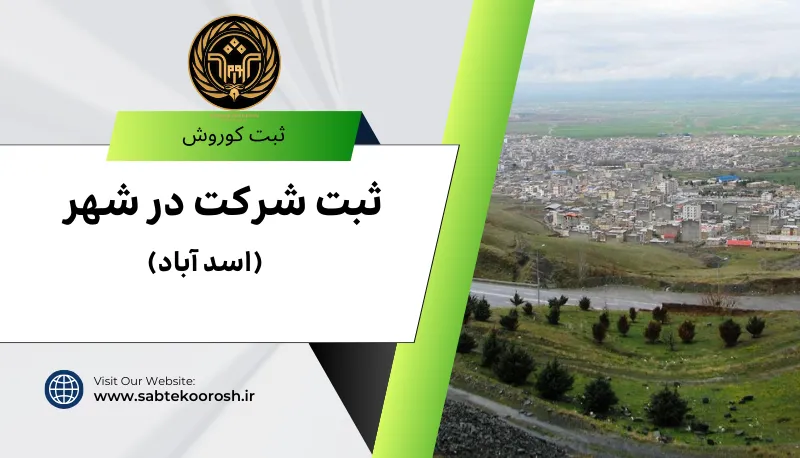 ثبت شرکت در اسدآباد