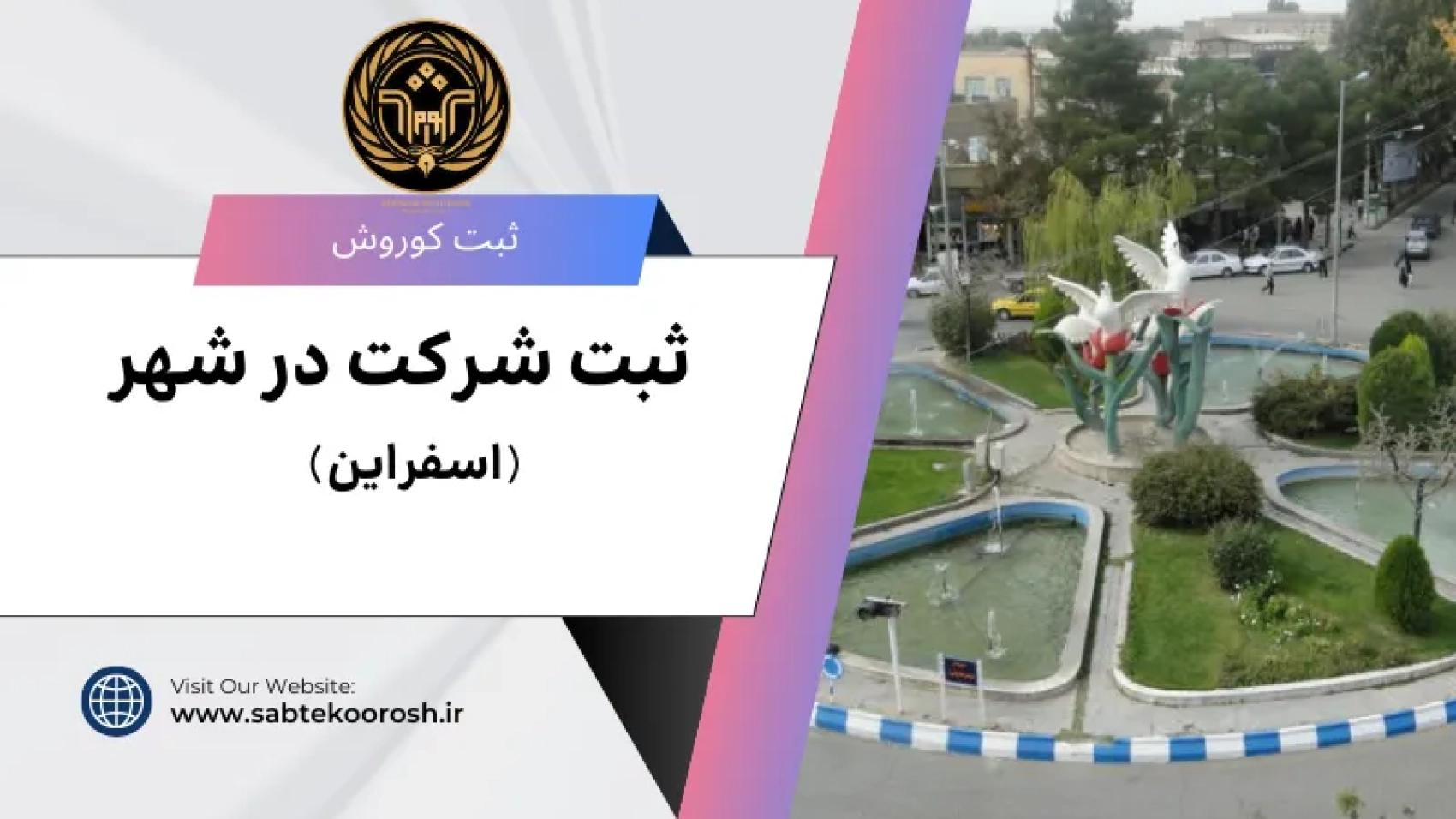 ثبت شرکت در اسفراین
