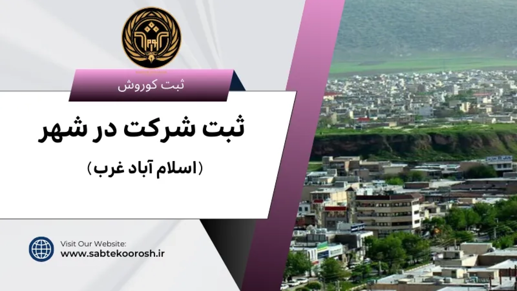 ثبت شرکت در اسلام آباد غرب