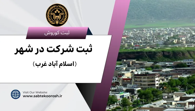 ثبت شرکت در اسلام آباد غرب