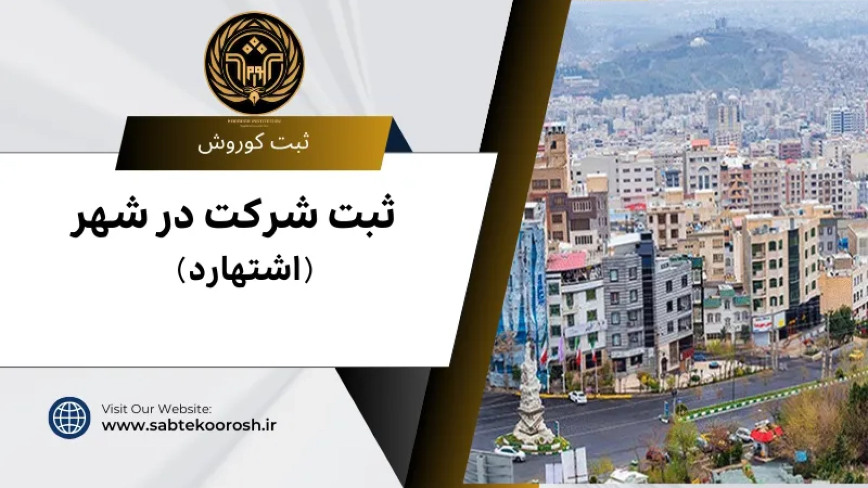 ثبت شرکت در اشتهارد