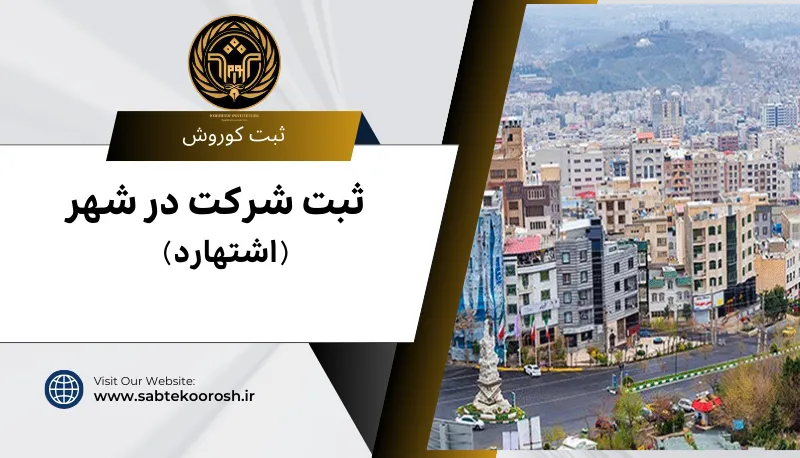 ثبت شرکت در اشتهارد