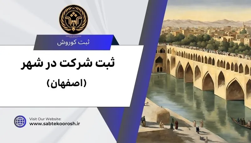 ثبت شرکت در اصفهان