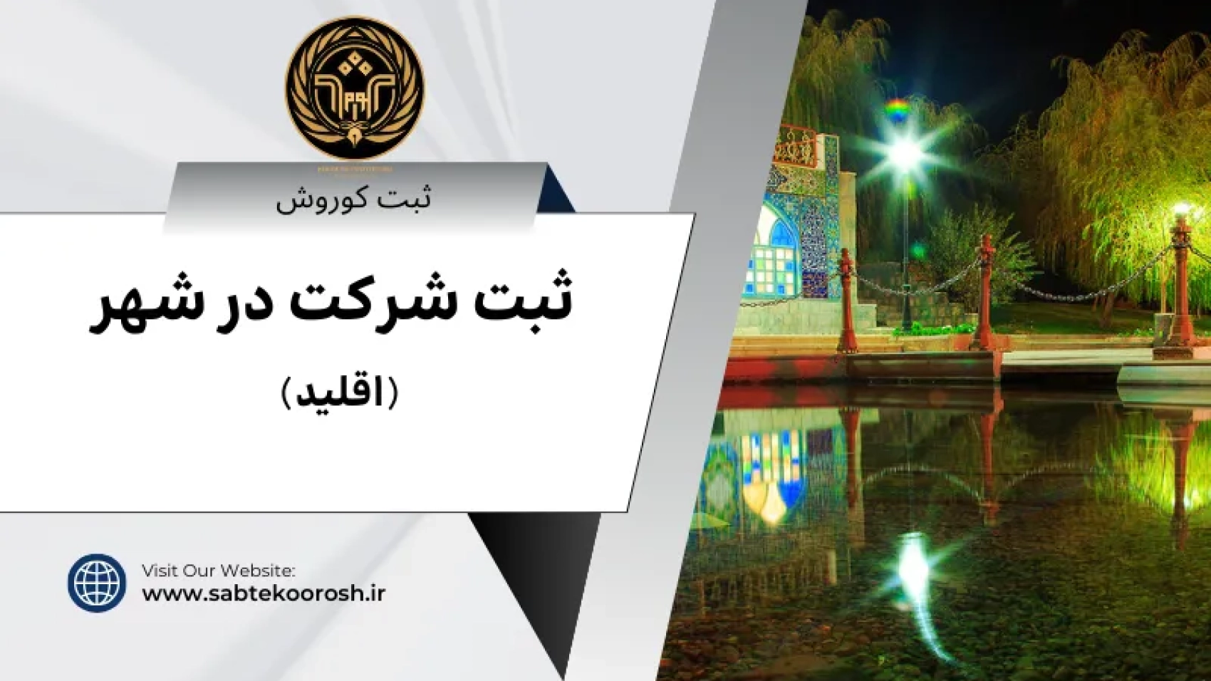 ثبت شرکت در اقلید