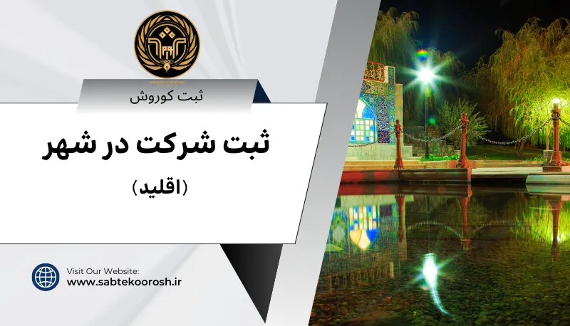 ثبت شرکت در اقلید