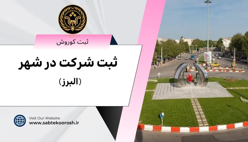 ثبت شرکت در البرز