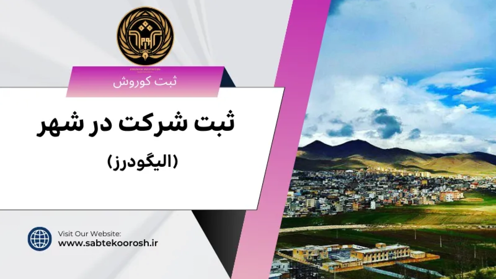 ثبت شرکت در الیگودرز