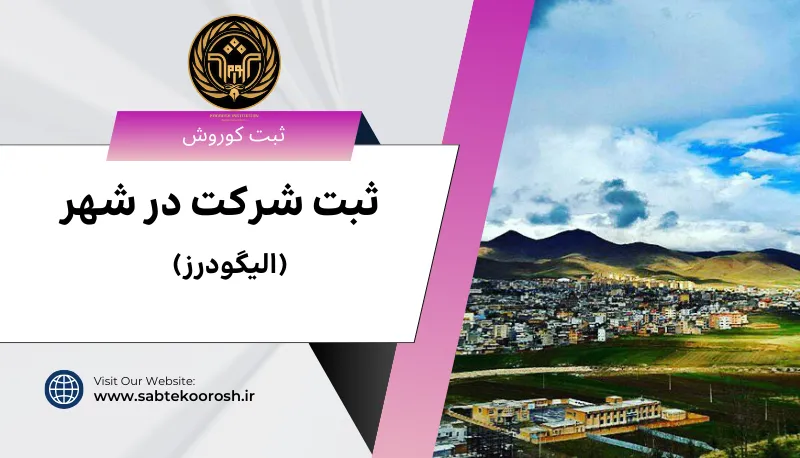 ثبت شرکت در الیگودرز
